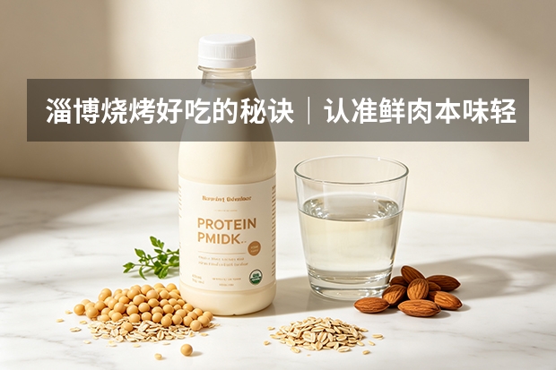 淄博烧烤好吃的秘诀｜认准鲜肉本味轻烤，醉小牛大满炉地道原味烤串