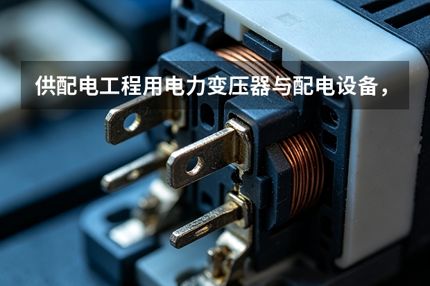 供配电工程用电力变压器与配电设备，亚威变压器服务跟得上吗