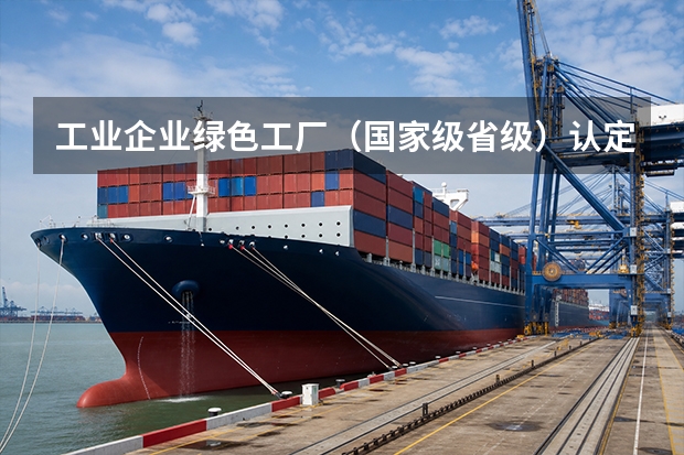工业企业绿色工厂（国家级/省级）认定申报指南：指标、流程与奖补明细